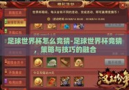 足球世界杯怎么竞猜-足球世界杯竞猜，策略与技巧的融合