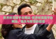世界杯竞猜平台网站-世界杯竞猜平台网站，娱乐与智慧的碰撞