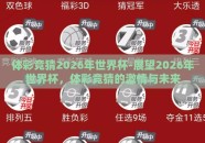 体彩竞猜2026年世界杯-展望2026年世界杯，体彩竞猜的激情与未来