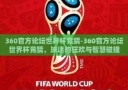 360官方论坛世界杯竞猜-360官方论坛世界杯竞猜，球迷的狂欢与智慧碰撞