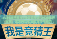2026年世界杯4强竞猜奖金-2026年世界杯，四强竞猜奖金的激情与期待