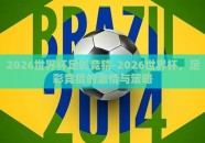 2026世界杯足彩竞猜-2026世界杯，足彩竞猜的激情与策略