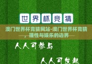 澳门世界杯竞猜网站-澳门世界杯竞猜，理性与娱乐的边界