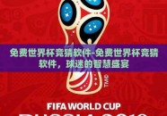 免费世界杯竞猜软件-免费世界杯竞猜软件，球迷的智慧盛宴