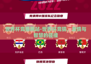 世界杯竞猜网站-世界杯竞猜，激情与智慧的碰撞