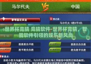 世界杯竞猜 竞猜软件-世界杯竞猜，智能软件引领的娱乐新风尚