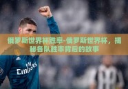 俄罗斯世界杯胜率-俄罗斯世界杯，揭秘各队胜率背后的故事