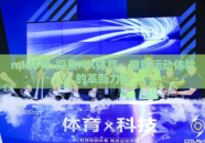 mk体育-探索MK体育，重塑运动体验的革新力量