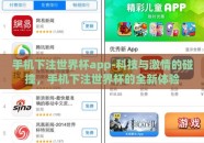 手机下注世界杯app-科技与激情的碰撞，手机下注世界杯的全新体验
