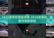 2026世界杯竞猜攻略-2026世界杯，前瞻与竞猜策略