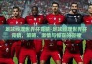 足球经理世界杯竞猜-足球经理世界杯竞猜，策略、激情与惊喜的碰撞