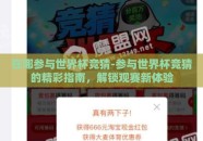 在哪参与世界杯竞猜-参与世界杯竞猜的精彩指南，解锁观赛新体验