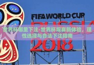 世界杯哪里下注-世界杯观赛新体验，理性选择与合法下注指南