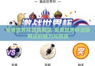 免费世界杯竞猜网站-免费世界杯竞猜网站的魅力与挑战