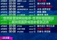 世界杯竞猜网站推荐-世界杯竞猜网站，解锁观赛新体验的智慧之选