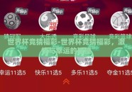世界杯竞猜福彩-世界杯竞猜福彩，激情与幸运的碰撞