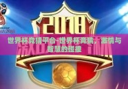 世界杯竞猜平台-世界杯竞猜，激情与智慧的碰撞