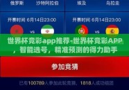 世界杯竞彩app推荐-世界杯竞彩APP，智能选号，精准预测的得力助手