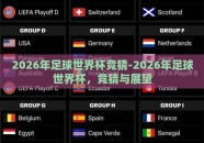 2026年足球世界杯竞猜-2026年足球世界杯，竞猜与展望