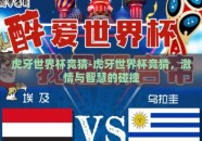 虎牙世界杯竞猜-虎牙世界杯竞猜，激情与智慧的碰撞