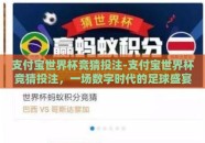 支付宝世界杯竞猜投注-支付宝世界杯竞猜投注，一场数字时代的足球盛宴