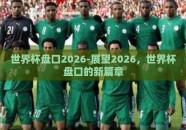 世界杯盘口2026-展望2026，世界杯盘口的新篇章