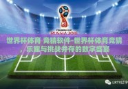 世界杯体育 竞猜软件-世界杯体育竞猜，乐趣与挑战并存的数字盛宴