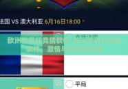 欧洲世界杯竞猜软件-欧洲世界杯竞猜软件，激情与智慧的碰撞