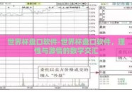 世界杯盘口软件-世界杯盘口软件，理性与激情的数字交汇