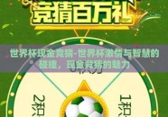 世界杯现金竞猜-世界杯激情与智慧的碰撞，现金竞猜的魅力