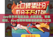 app世界杯竞猜活动-点燃激情，智趣相投，App世界杯竞猜活动的魅力之旅
