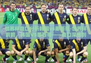 世界杯盘口分析韩国vs墨西哥-世界杯前瞻，韩国VS墨西哥——盘口深度剖析与战术展望