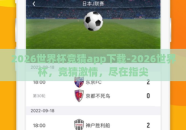 2026世界杯竞猜app下载-2026世界杯，竞猜激情，尽在指尖