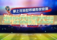 微信世界杯有奖竞猜-微信世界杯有奖竞猜，点燃足球热情，共享竞技乐趣