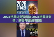 2026世界杯竞猜活动-2026世界杯竞猜，激情与智慧的碰撞