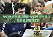 梦幻手游世界杯竞猜-梦幻手游世界杯，竞猜的乐趣与激情