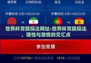 世界杯竞猜投注网址-世界杯竞猜投注，理性与激情的交汇点