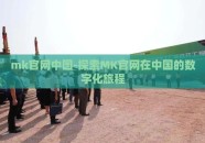 mk官网中国-探索MK官网在中国的数字化旅程