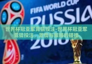 世界杯冠亚军竞猜投注-世界杯冠亚军竞猜投注，激情与策略的碰撞