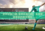 世界杯盘口网-世界杯盘口网，全球足球盛宴的数字舞台