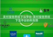 支付宝世界杯下注平台-支付宝世界杯下注平台的利与弊