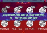 彩票竞猜世界杯后取消-彩票竞猜世界杯，从狂热到冷静的转变