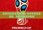 世界杯冠亚军竞猜玩法-世界杯冠亚军竞猜，激情与智慧的碰撞