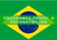 巴西世界杯外围下注-巴西世界杯，全球狂欢背后的外围下注现象