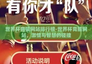 世界杯竞猜网站排行榜-世界杯竞猜网站，激情与智慧的碰撞