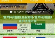 世界杯竞猜投注违法吗-世界杯竞猜投注的法律边界