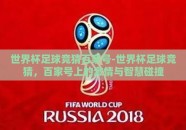 世界杯足球竞猜百家号-世界杯足球竞猜，百家号上的激情与智慧碰撞