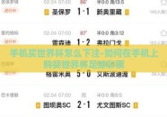 手机买世界杯怎么下注-如何在手机上购买世界杯足球彩票