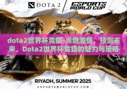 dota2世界杯竞猜-点燃激情，预测未来，Dota2世界杯竞猜的魅力与策略