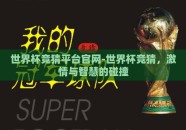 世界杯竞猜平台官网-世界杯竞猜，激情与智慧的碰撞